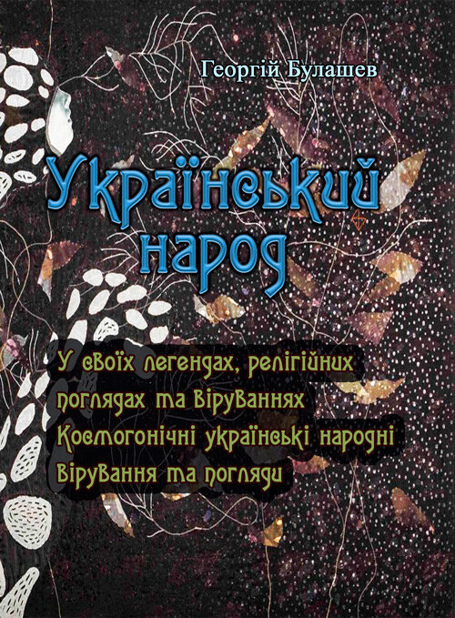 Український народ. У своїх легендах, релігійних поглядах та віруваннях. Автор — Булашев Георгій. 