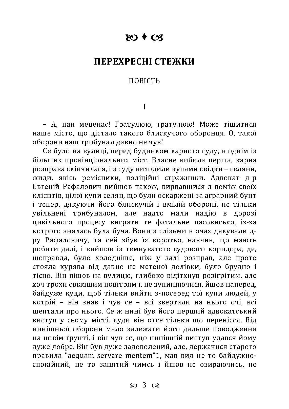 Перехресні стежки. Повість