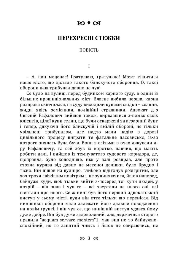 Перехресні стежки. Повість
