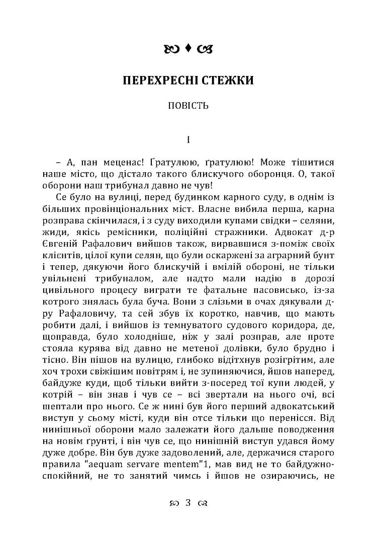 Перехресні стежки. Повість