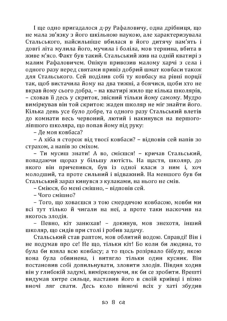 Перехресні стежки. Повість