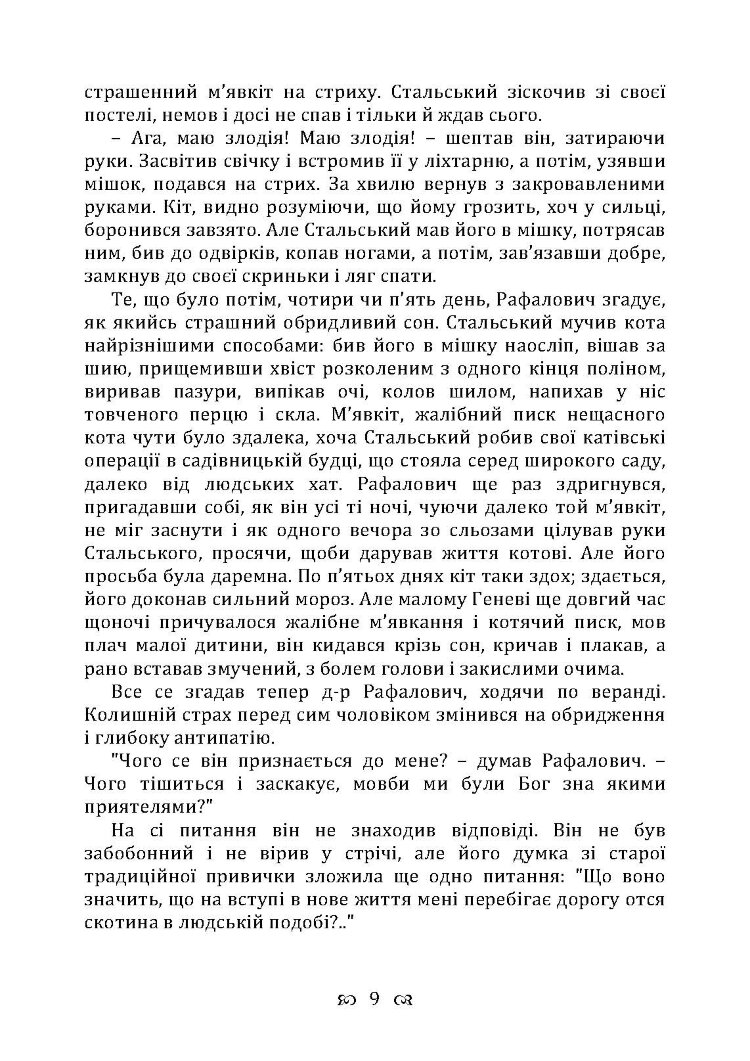 Перехресні стежки. Повість