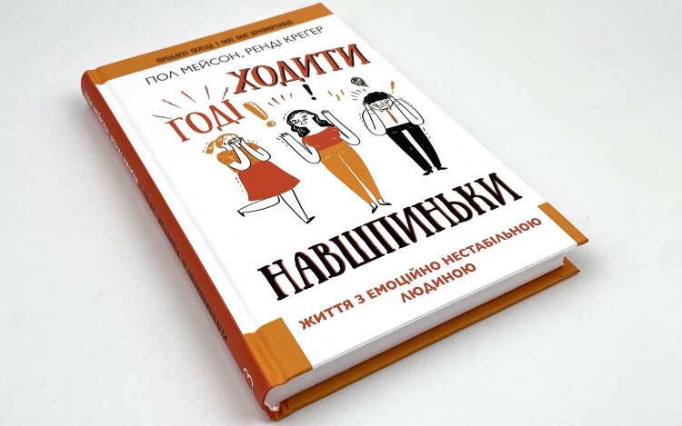 Годі ходити навшпиньки. Життя з емоційно нестабільною людиною