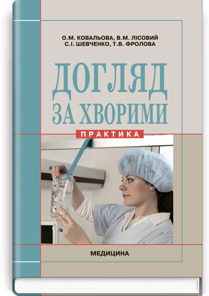 Догляд за хворими (практика): підручник (ВНЗ ІІІ—ІV р. а.). Автор — О.М Ковальова, В.М Лісовий. Обкладинка — тверда