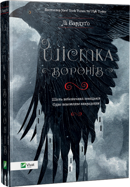 Шістка воронів