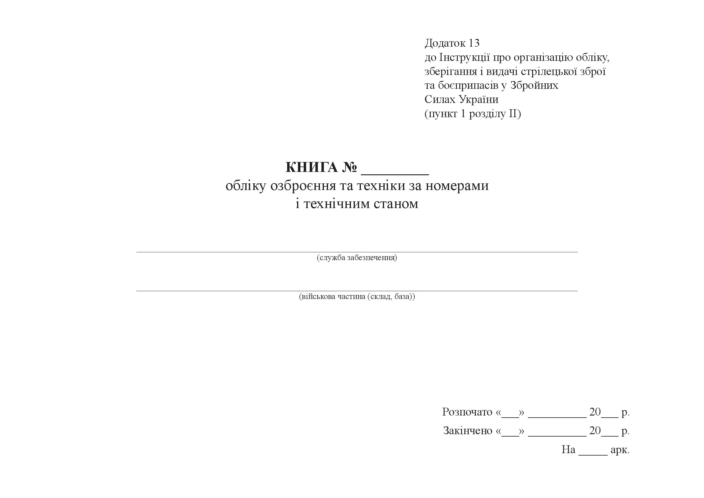Книга обліку озброєння та техніки за номерами і технічним станом, додаток 13 (формат А3)