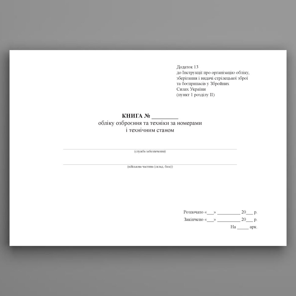 Книга обліку озброєння та техніки за номерами і технічним станом, додаток 13 (формат А3). Автор — Міністерство оборони України. Обложка — Картон