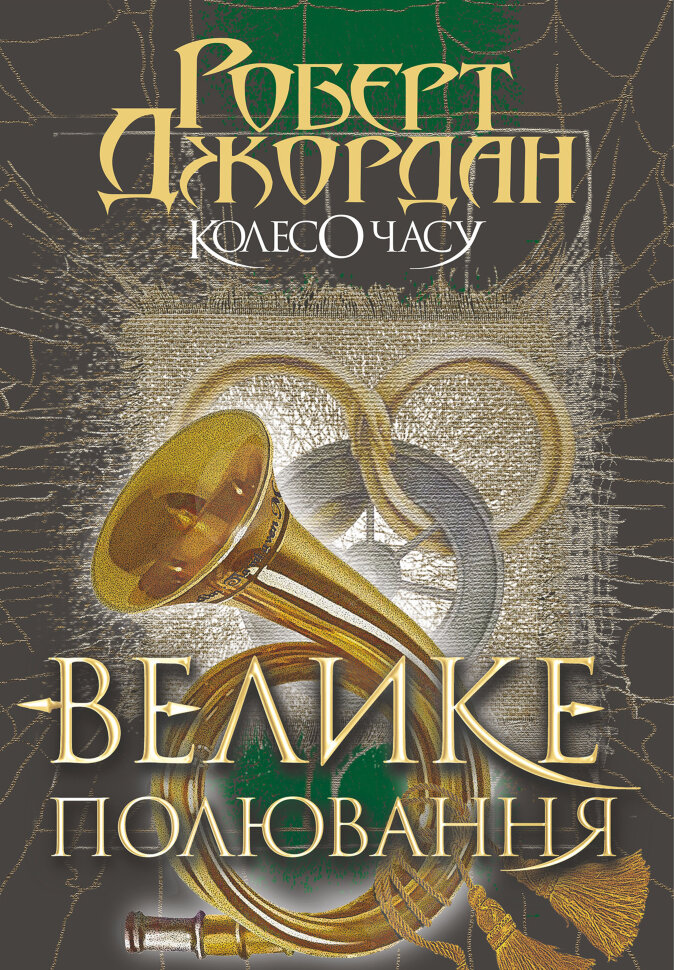 Колесо Часу. Кн. 2. Велике полювання.. Колесо Часу. Кн. 2. Велике полювання. Автор — Роберт Джордан