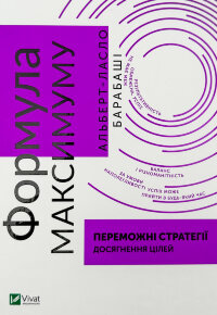 Формула максимуму. Переможні стратегії досягнення цілей