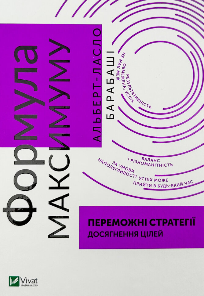 Формула максимуму. Переможні стратегії досягнення цілей. Автор — Альберт-Ласло Барабасі. Обкладинка — Тверда