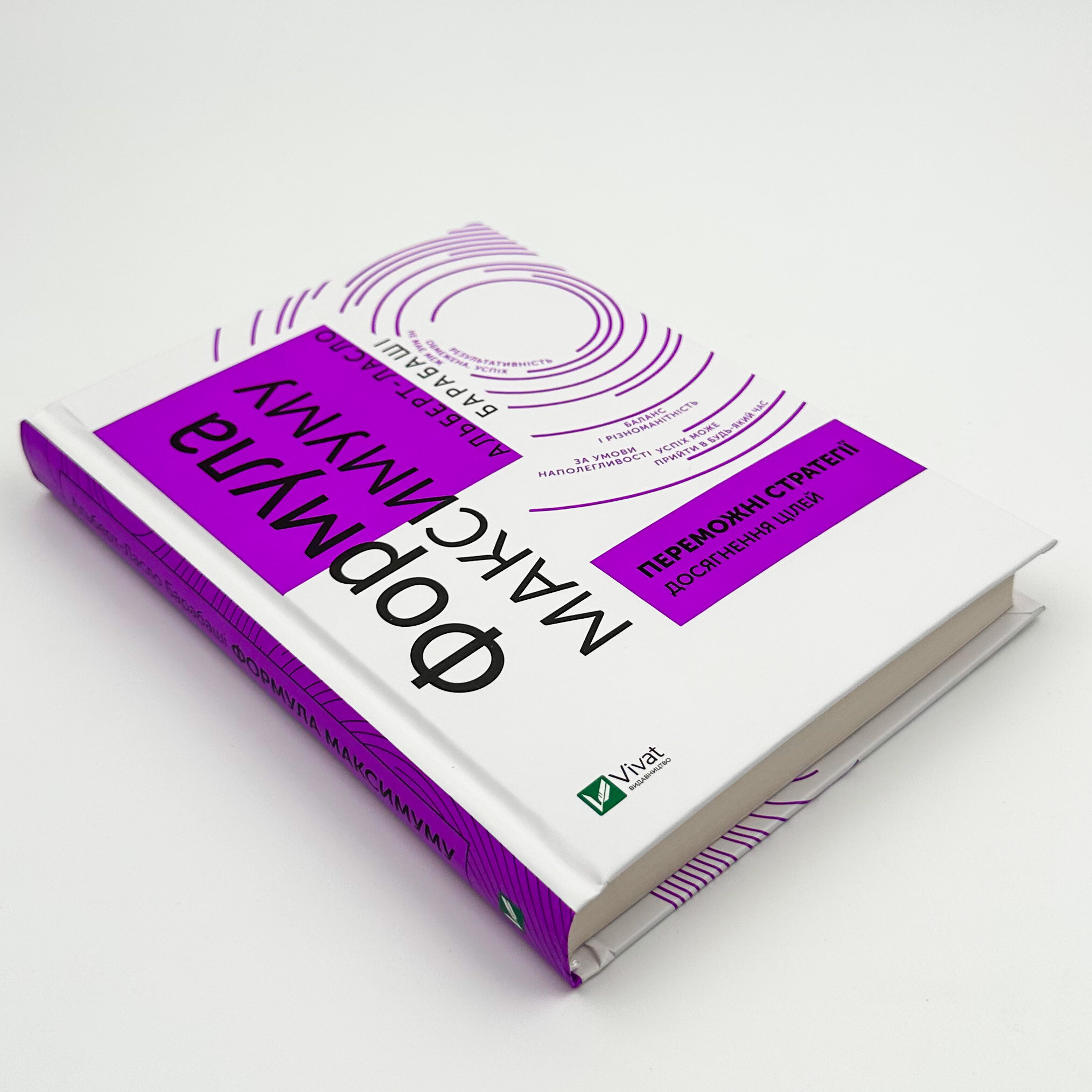 Формула максимуму. Переможні стратегії досягнення цілей