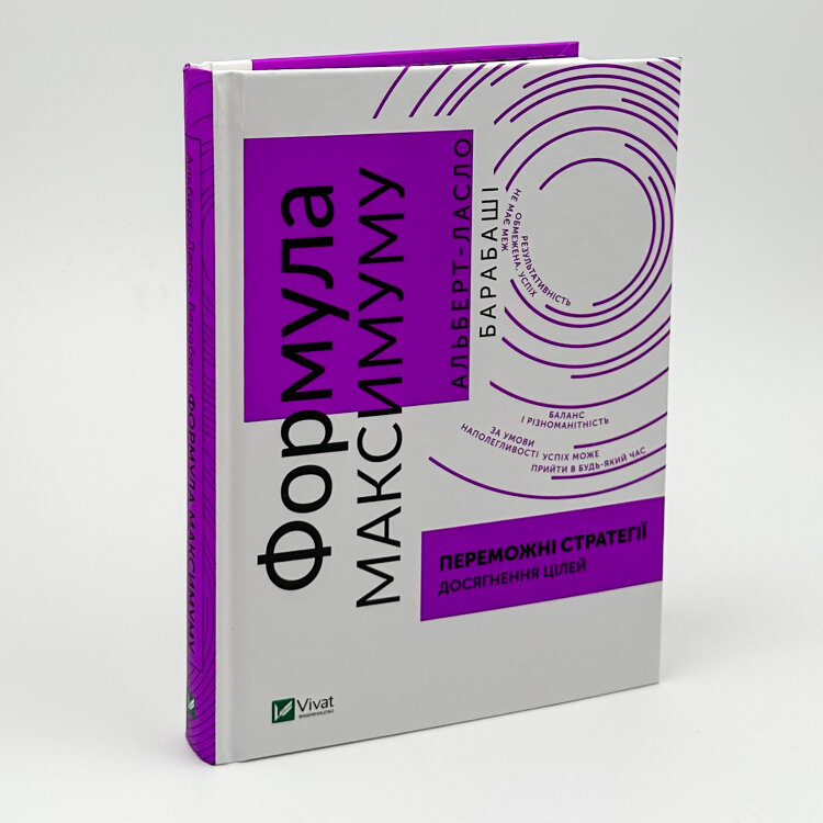 Формула максимуму. Переможні стратегії досягнення цілей
