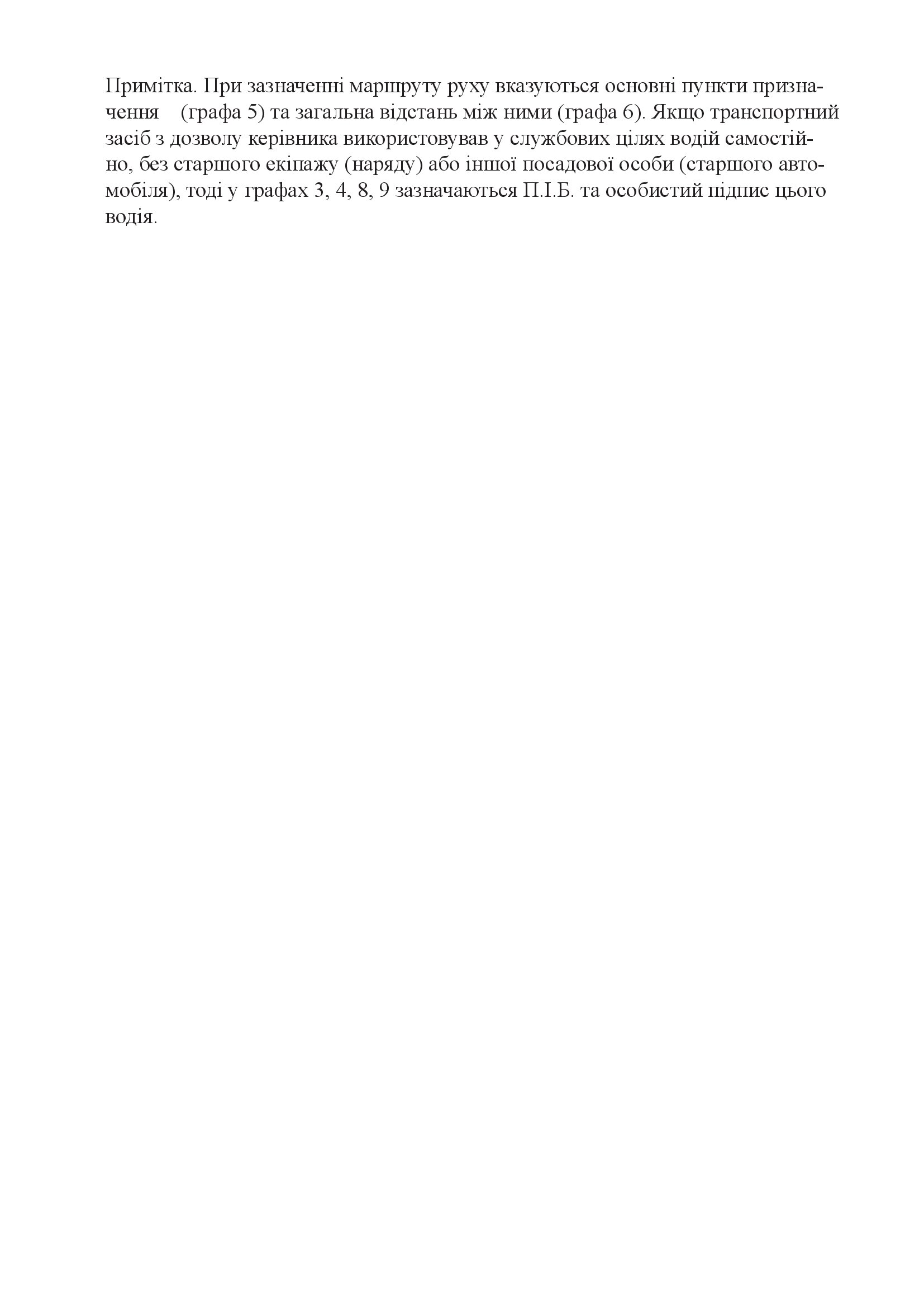 Бортовий журнал транспортного засобу. Автор — Міністерство внутрішніх справ України. 