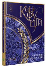 Конфуцій. Афоризми та вислови. Мініатюри