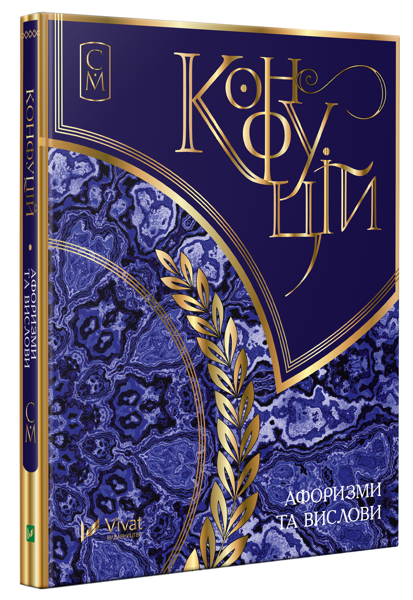 Конфуцій. Афоризми та вислови. Мініатюри