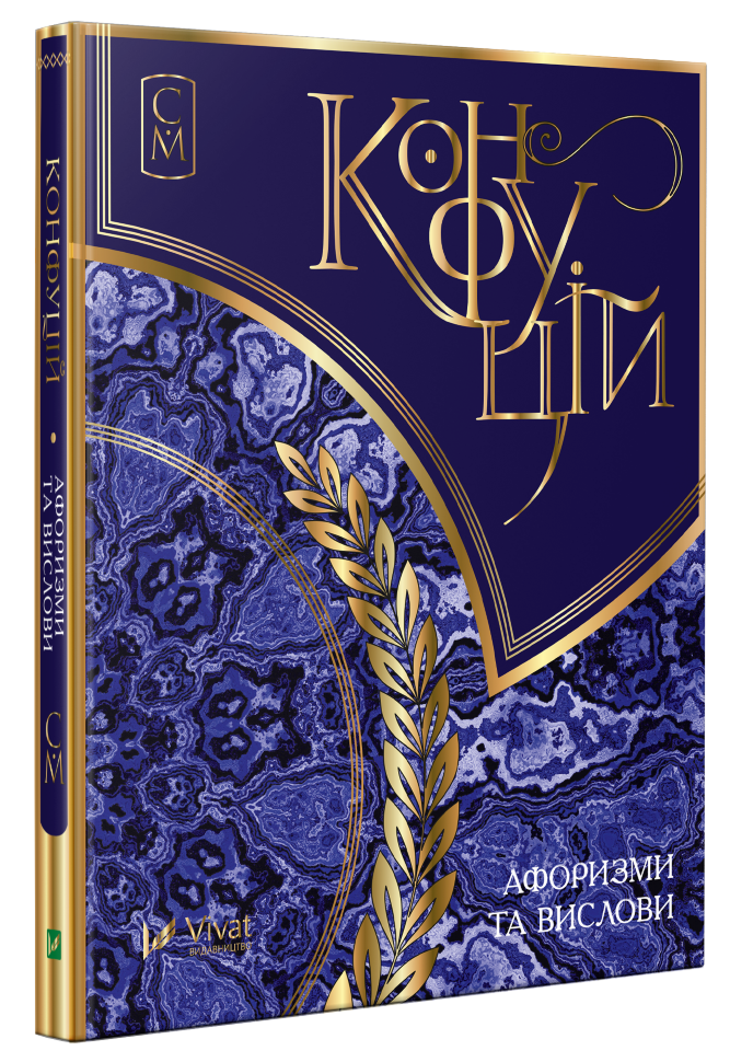 Конфуцій. Афоризми та вислови. Мініатюри. Автор — Рід Барбара