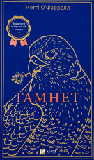 Гамнет