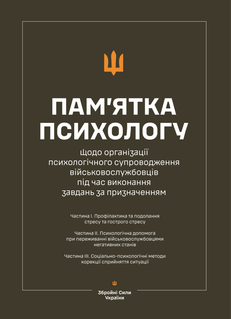 Пам’ятка психологу щодо організації психологічного супроводження військовослужбовців під час виконання завдань за призначенням (Частина І-ІІІ)