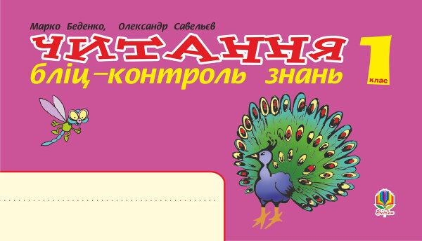Українська мова. 1 клас. Читання. Бліц-контроль знань. НУШ