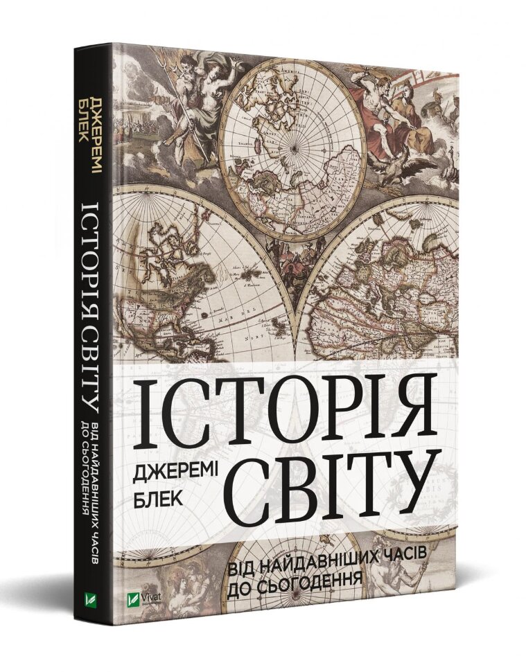 Історія світу від найдавніших часів до сьогодення. Автор — Блек Джеремі