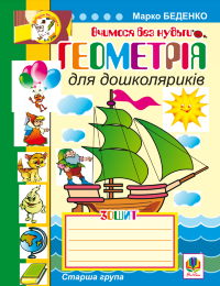 Геометрія для дошколяриків.. Геометрія для дошколяриків (2011 год))