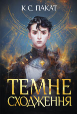Темне сходження.. роман
