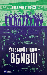 Усі в моїй родині - вбивці