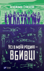 Усі в моїй родині - вбивці