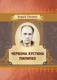 Червона хустина. Пилипко (збірник)