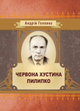 Червона хустина. Пилипко (збірник)