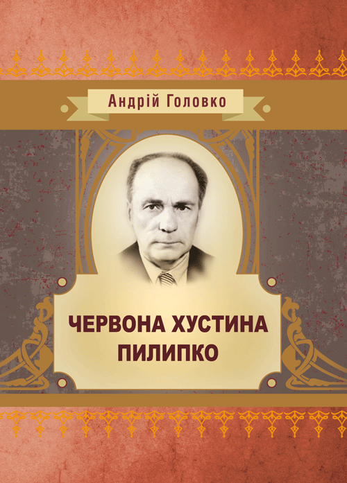 Червона хустина. Пилипко (збірник)