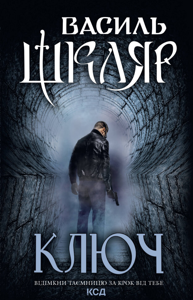 Ключ. Автор — Василь Шкляр