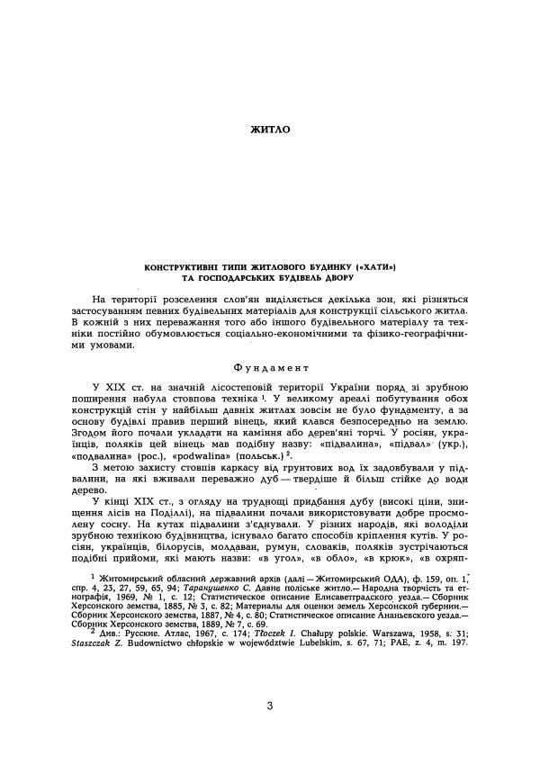 Сільське житло Поділля кінець XIX-XX ст.