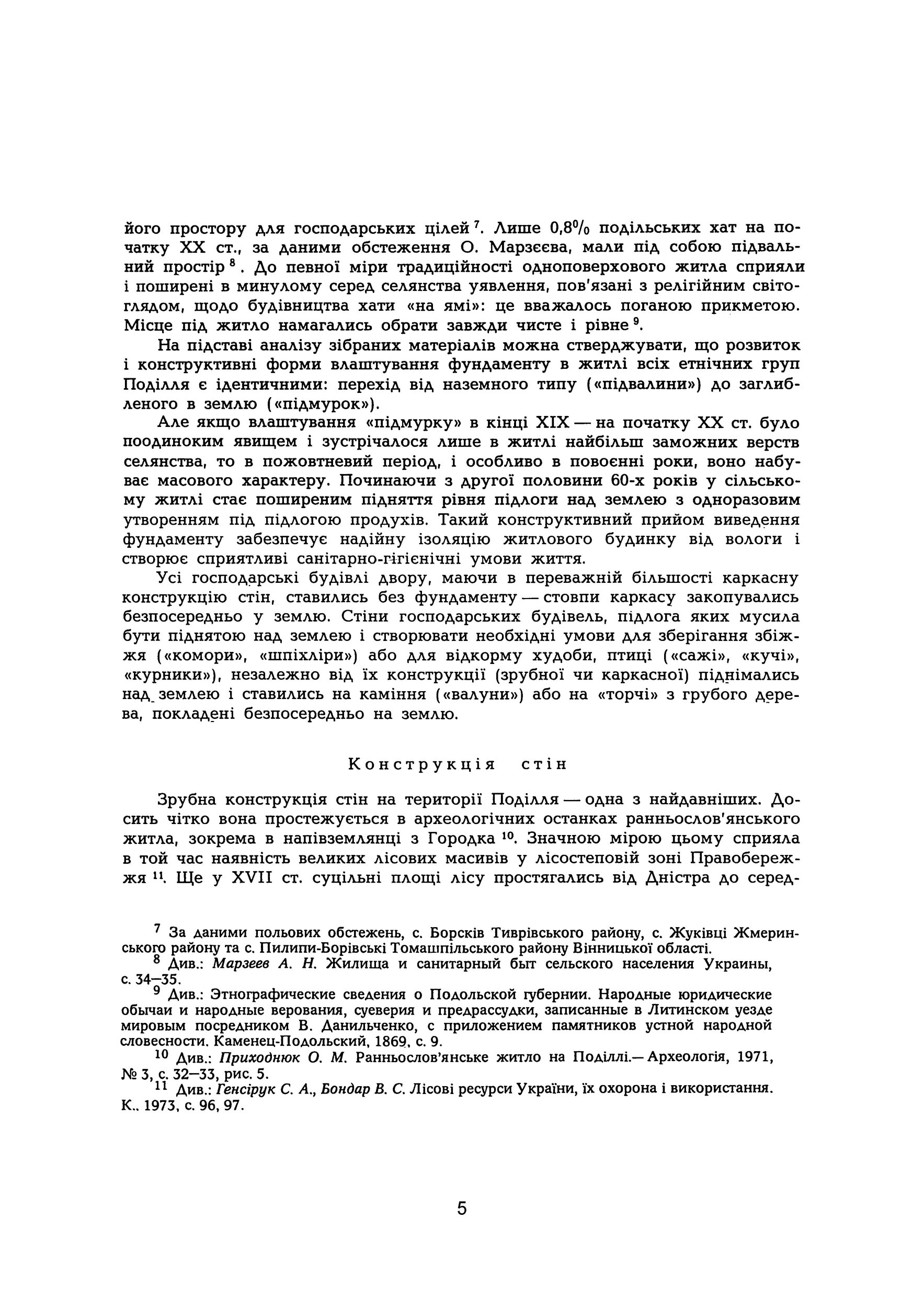 Сільське житло Поділля кінець XIX-XX ст.. Автор — Т.В. Косміна. 