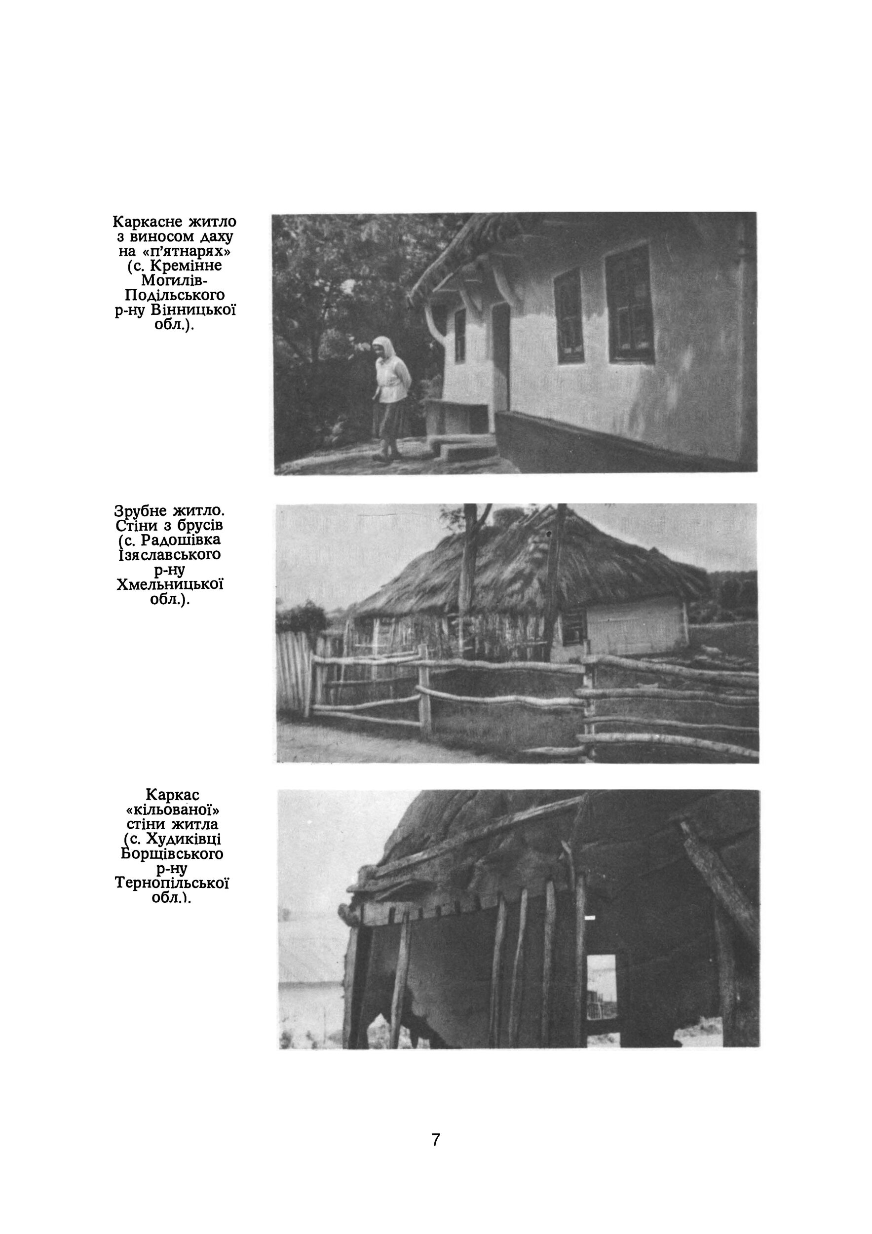 Сільське житло Поділля кінець XIX-XX ст.. Автор — Т.В. Косміна. 