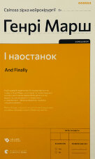 І наостанок