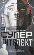 Суперінтелект. Стратегії і небезпеки ринку розумних машин