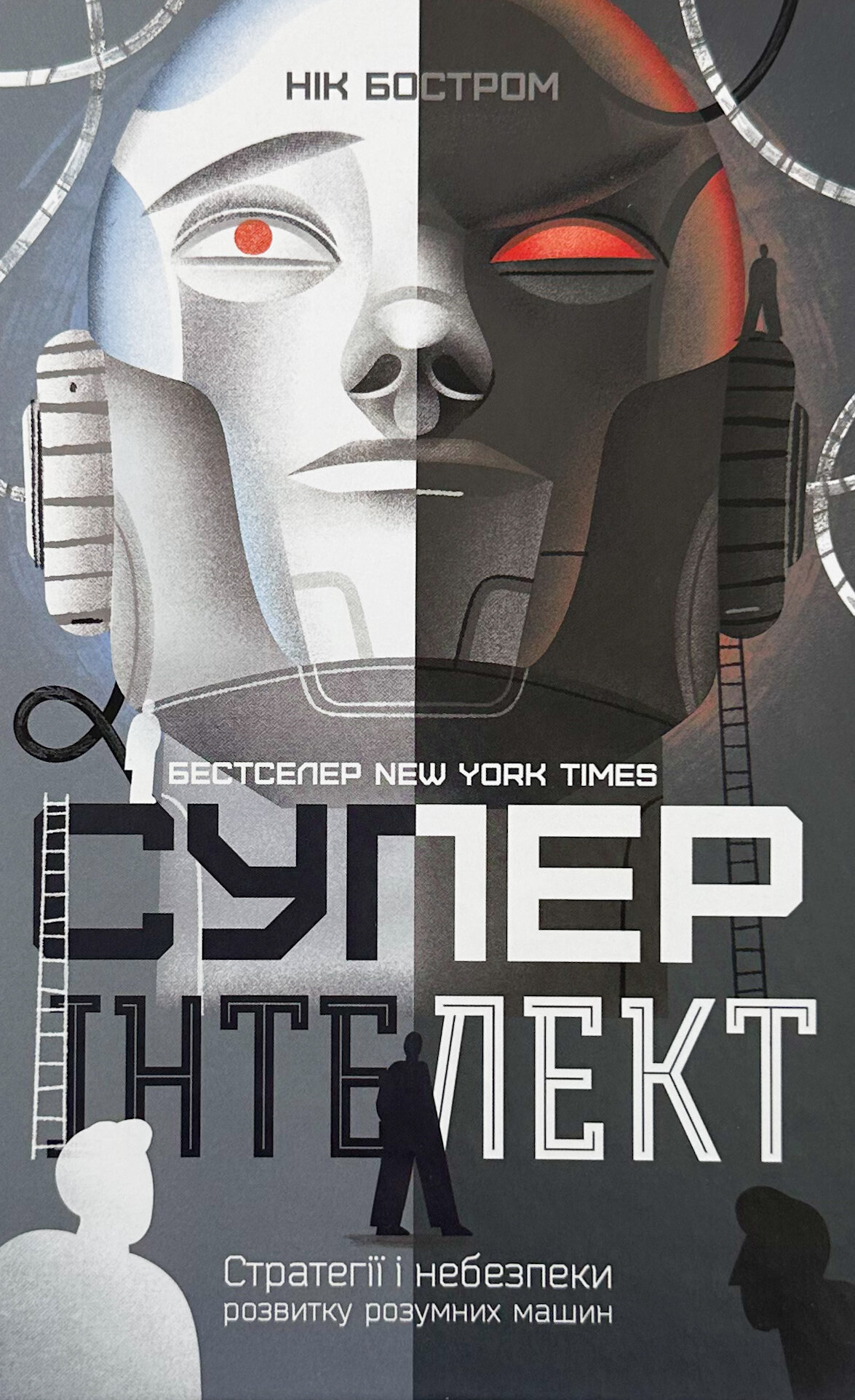 Суперінтелект. Стратегії і небезпеки ринку розумних машин