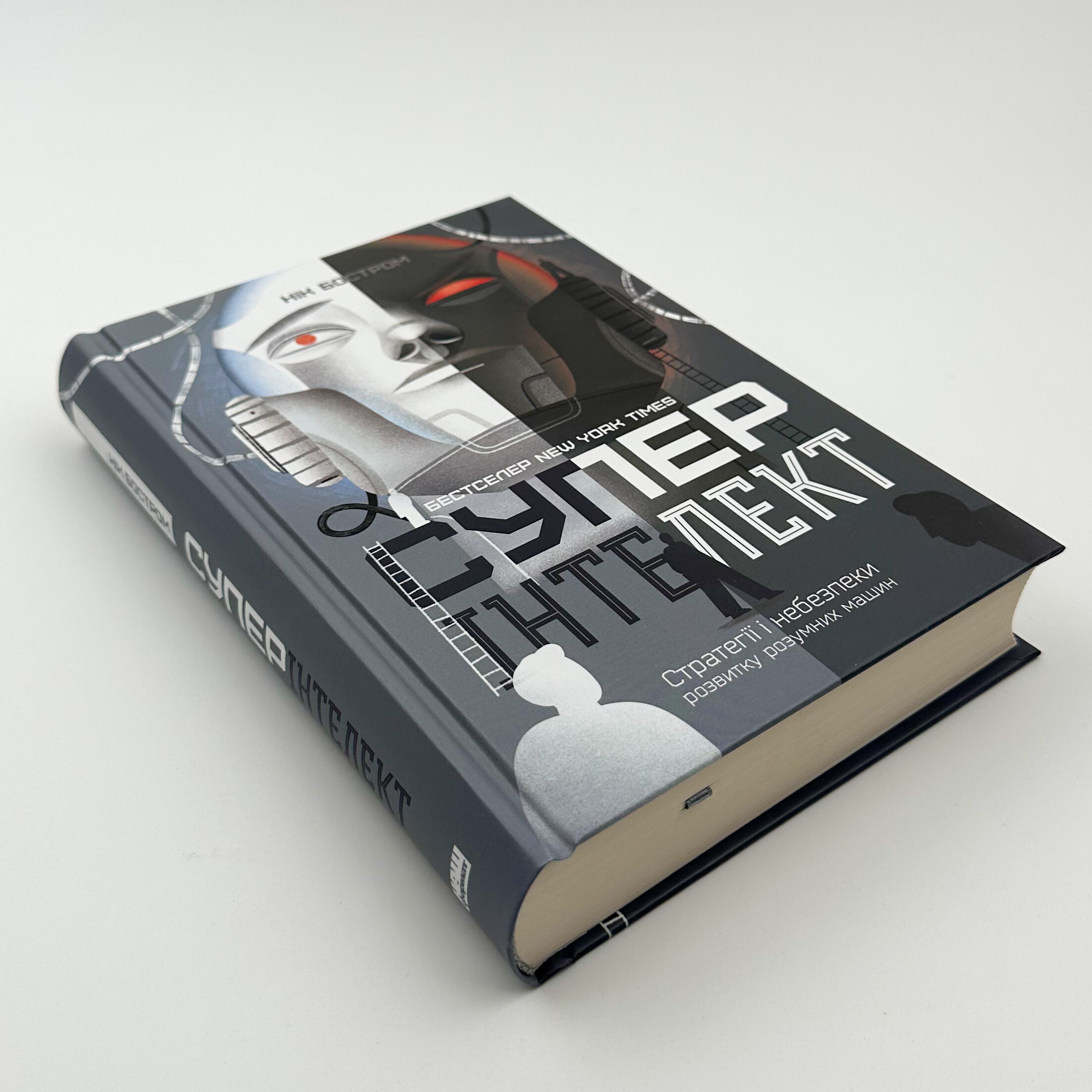 Суперінтелект. Стратегії і небезпеки ринку розумних машин