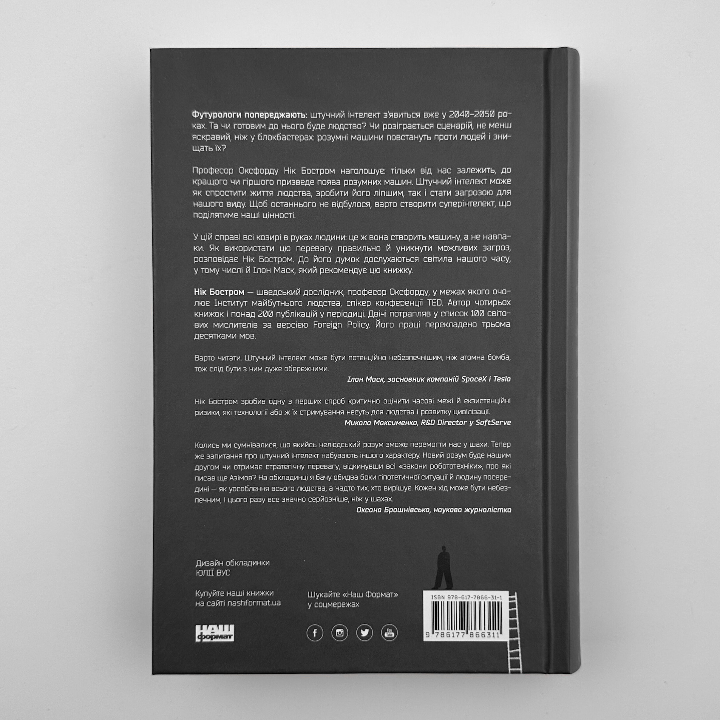 Суперінтелект. Стратегії і небезпеки ринку розумних машин. Автор — Нік Бостром. 