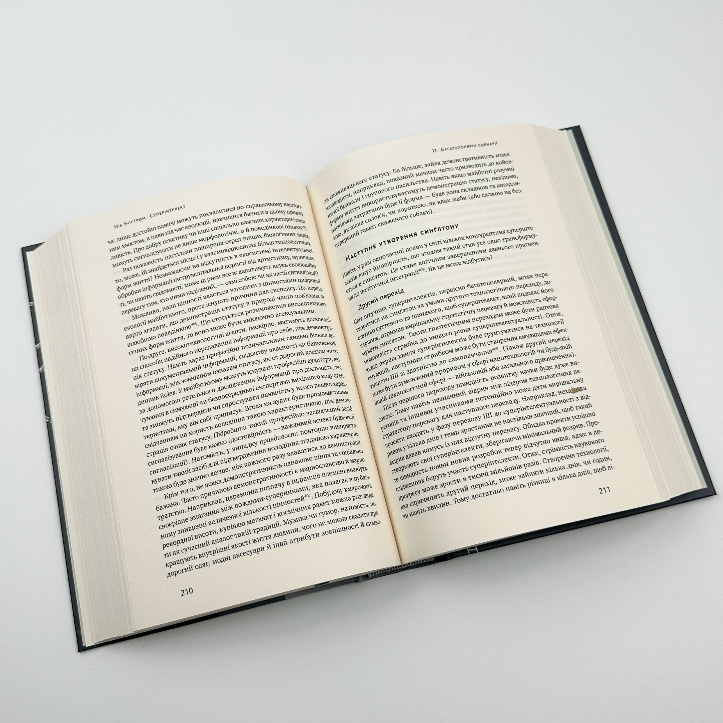 Суперінтелект. Стратегії і небезпеки ринку розумних машин. Автор — Нік Бостром. 