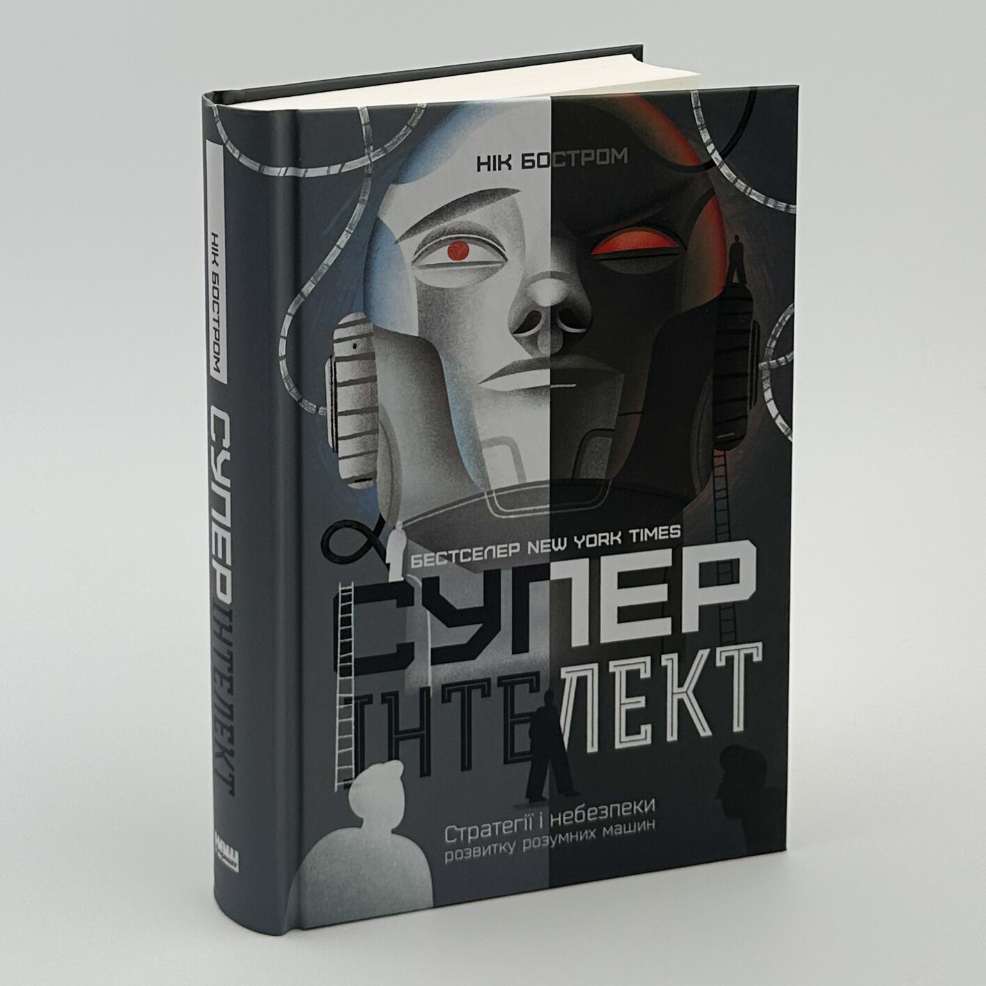 Суперінтелект. Стратегії і небезпеки ринку розумних машин. Автор — Нік Бостром. 