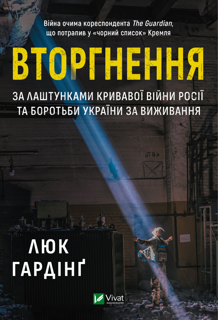 Вторгнення. За лаштунками кривавої війни Росії та боротьби України за виживання