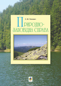 Природно-заповідна справа  (2023 год)