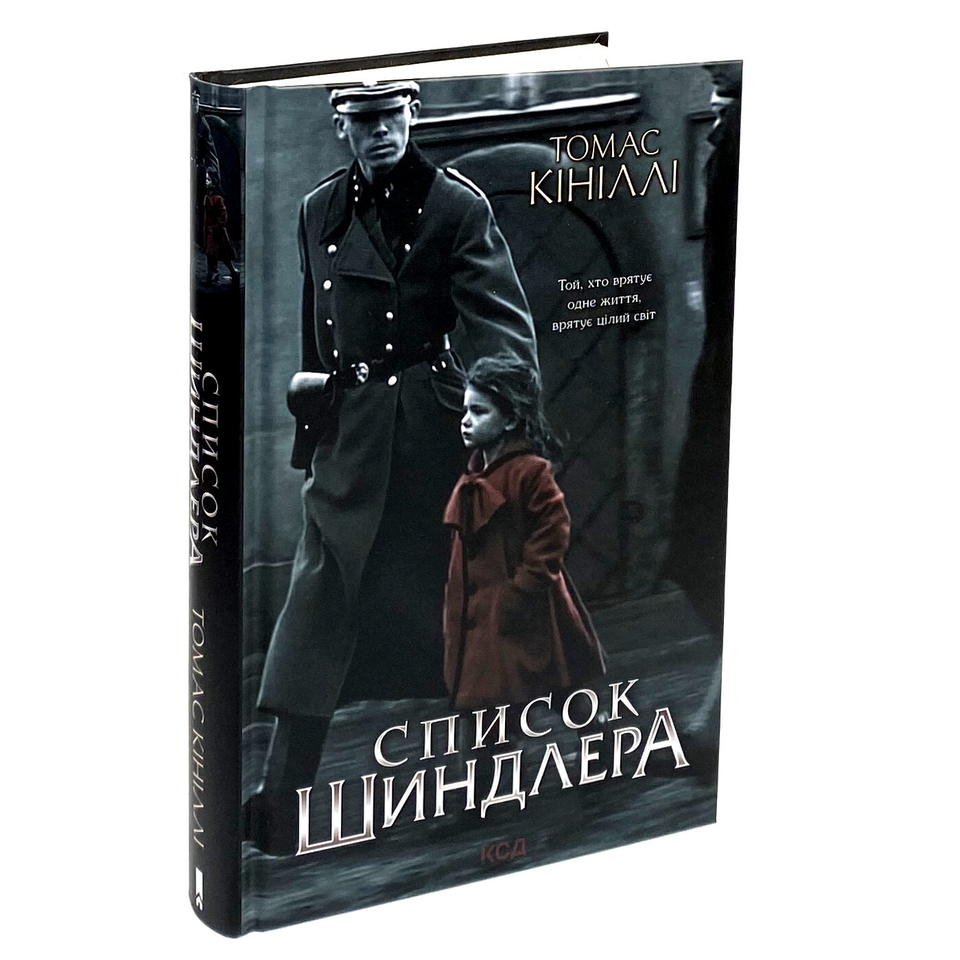 Список Шиндлера. Автор — Томас Кенилли. 