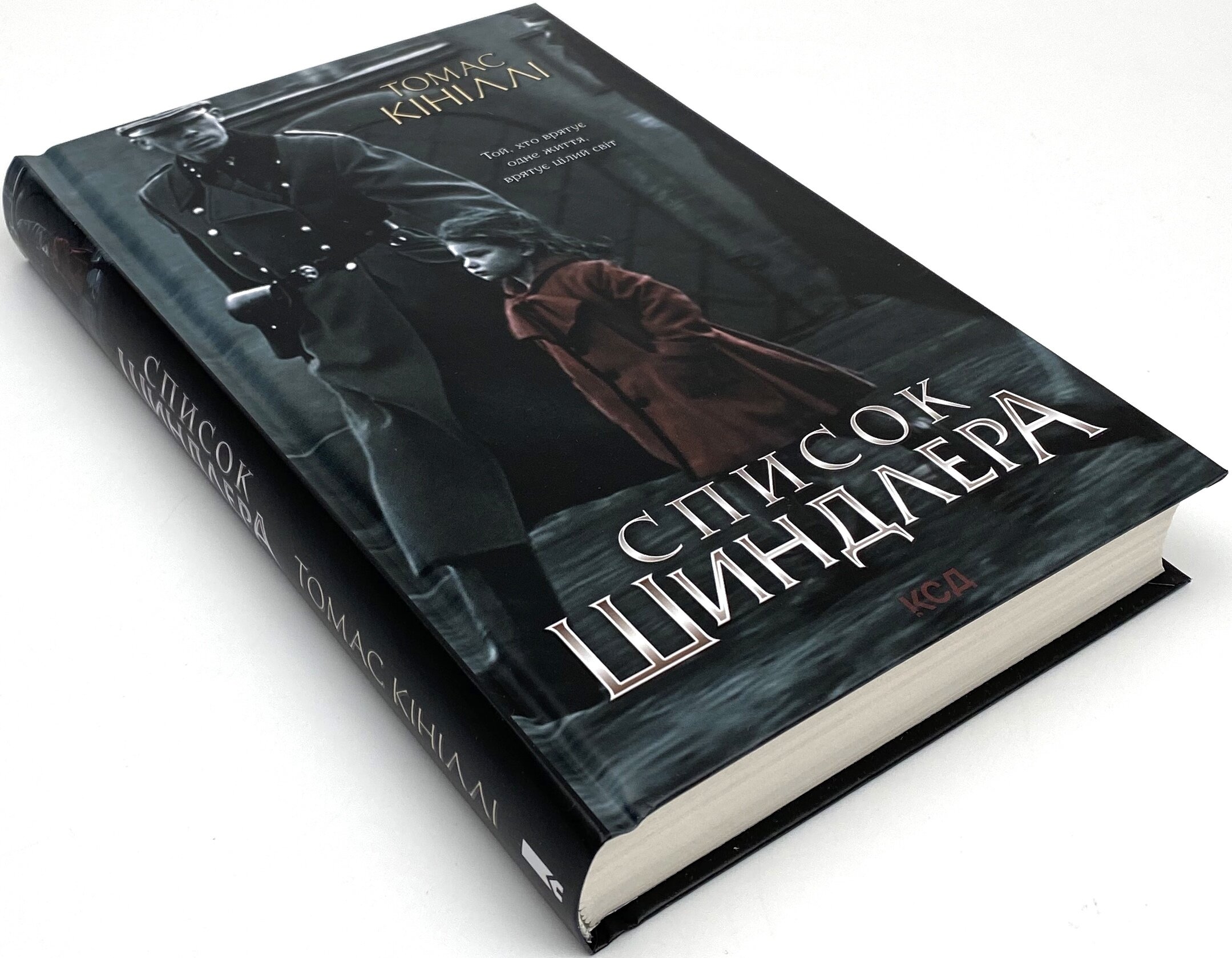 Список Шиндлера. Автор — Томас Кенилли. 