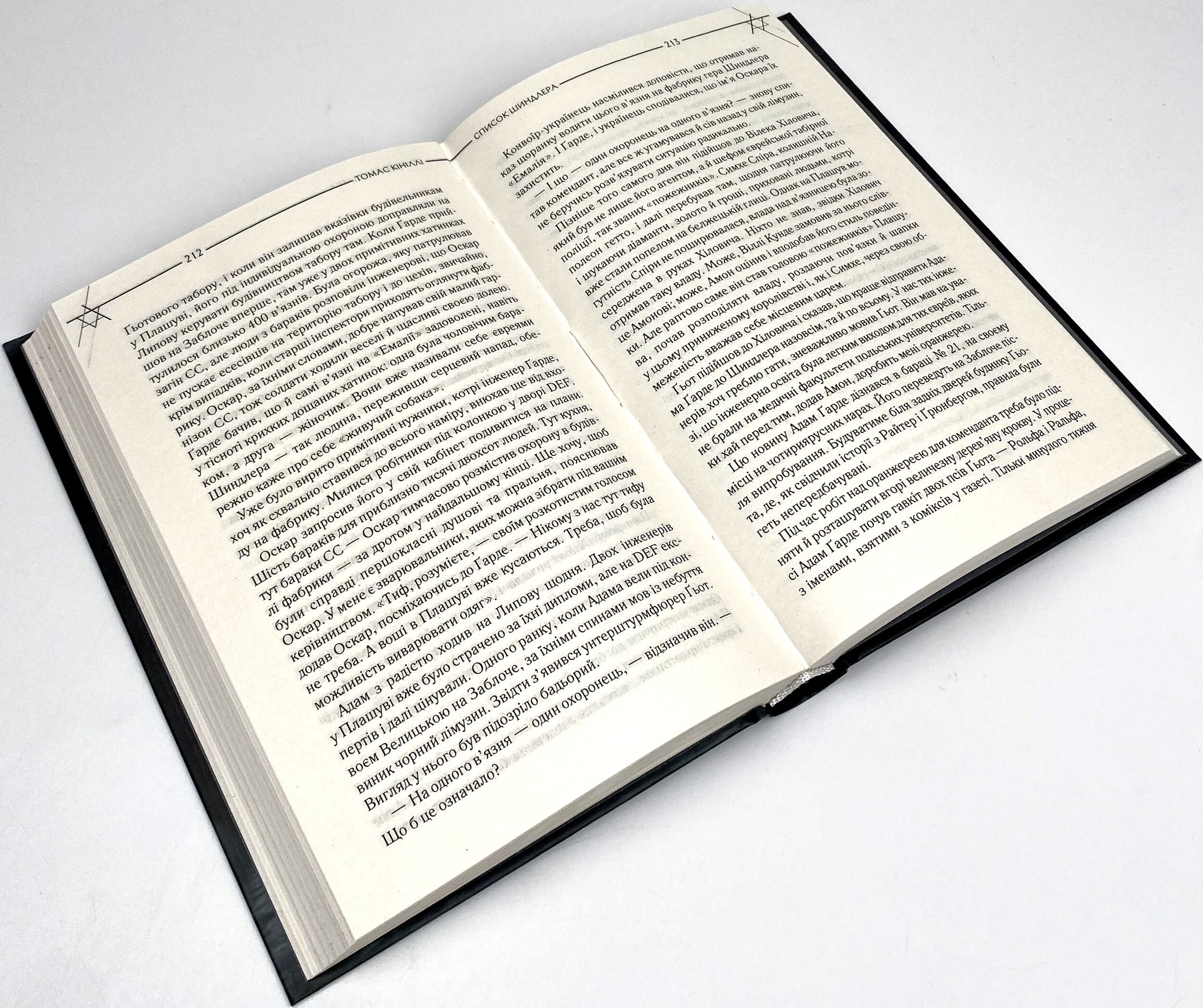 Список Шиндлера. Автор — Томас Кенилли. 