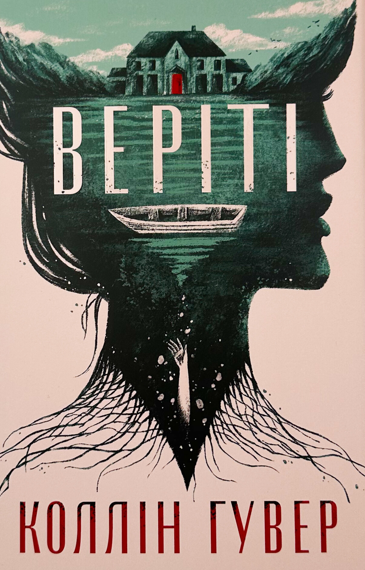 Веріті. Ексклюзив 