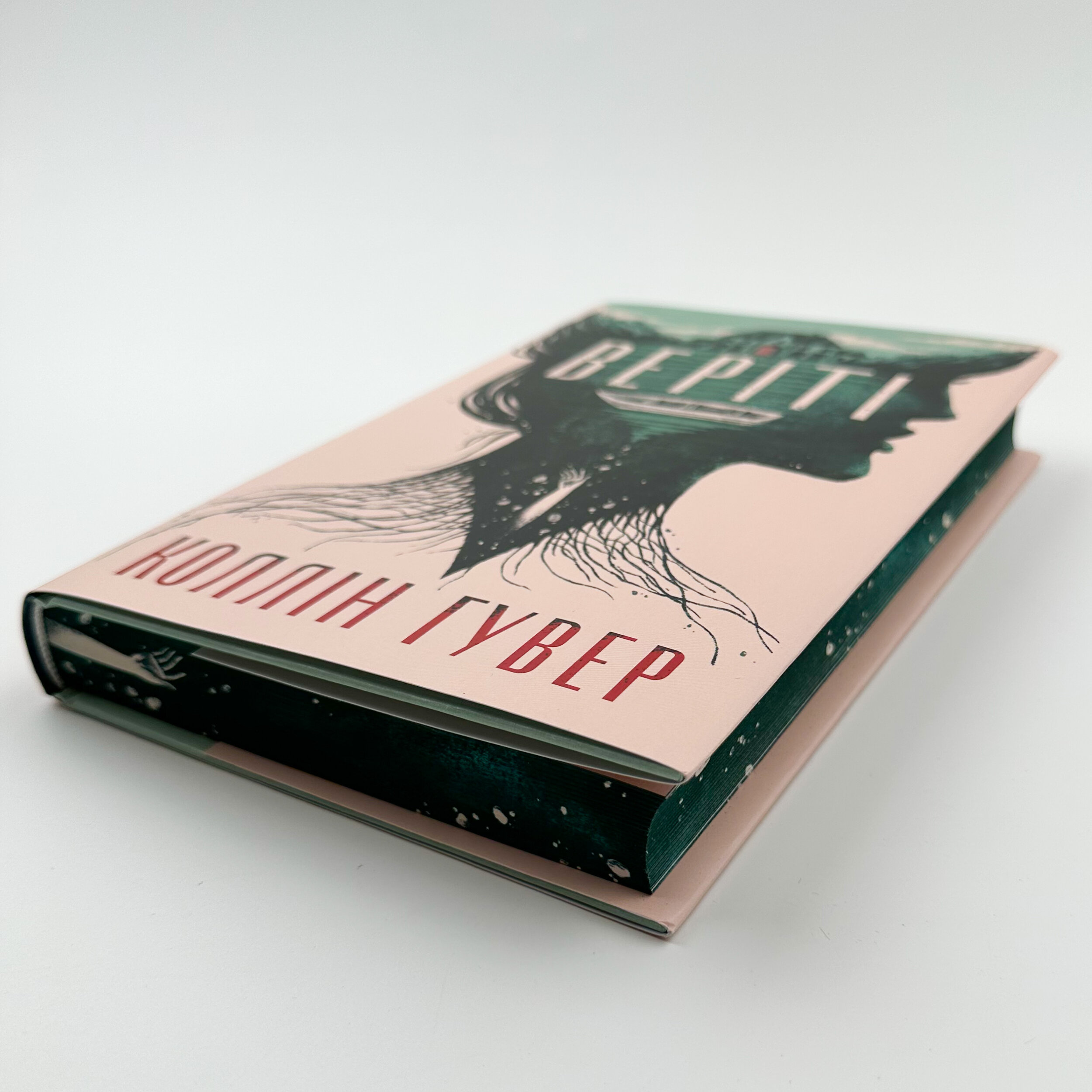 Веріті. Ексклюзив . Автор — Коллін Гувер. 