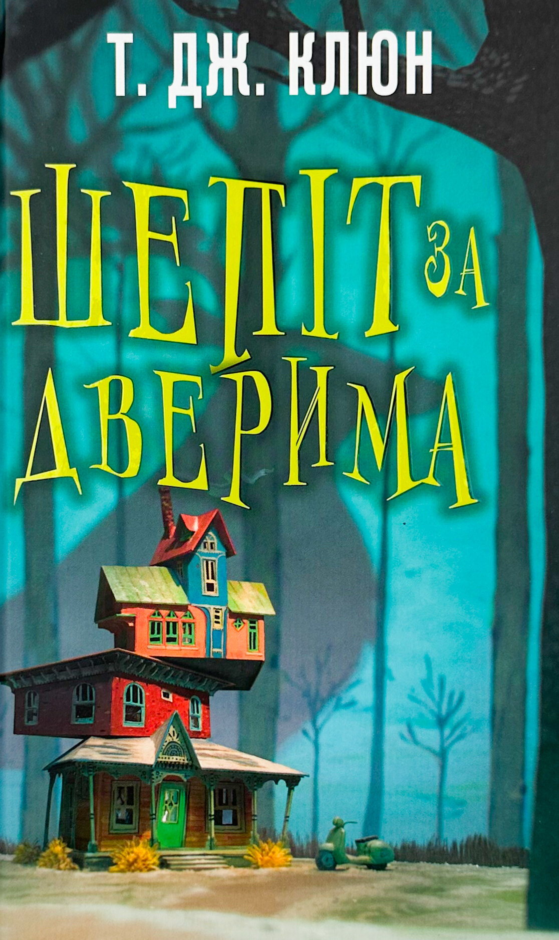 Шепіт за дверима											